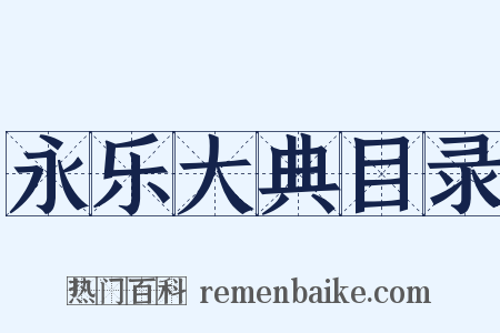 永乐大典目录是什么意思的图片